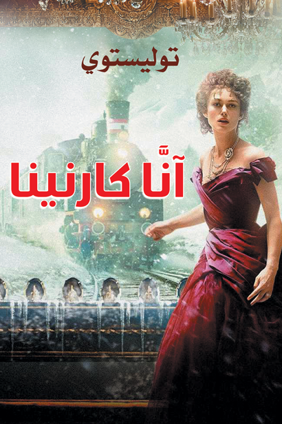 غلاف كتاب آنا كارنينا بقلم ليو تولستوي غلاف كتاب آنا كارنينا بقلم ليو تولستوي